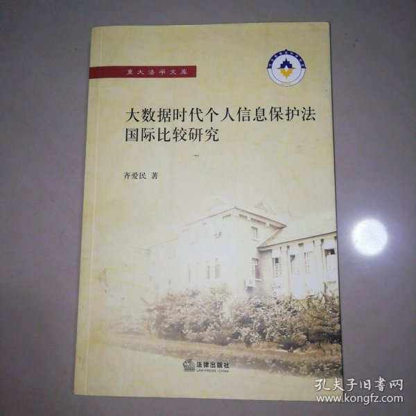 大数据时代个人信息保护法国际比较研究