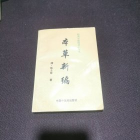 本草新编