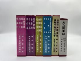 天津再版 老小人书 15册合售（万花船 勇士古诺干重复）未阅自然旧