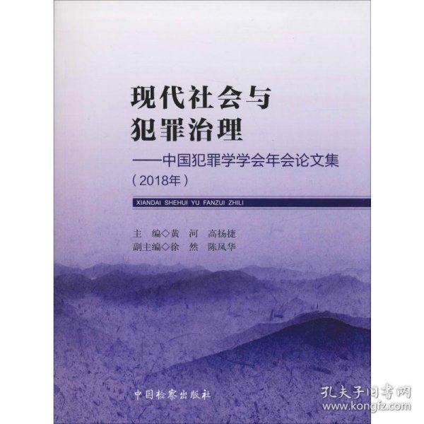 现代社会与犯罪治理——中国犯罪学学会年会论文集(2018年) 9787510221941 黄河,高扬捷 编 中国检察出版社