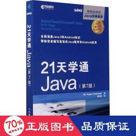 21天学通Java 第7版