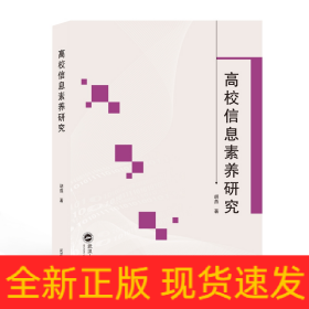 高校信息素养研究