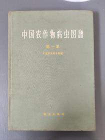 自然科技：中国农作物病虫图谱 第一集       一册售        期刊杂志D