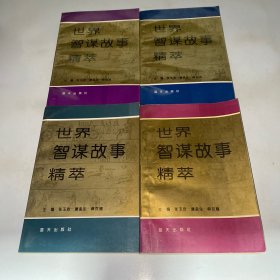 世界智谋故事精萃（1234）四本合售