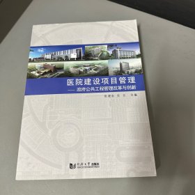 医院建设项目管理研究