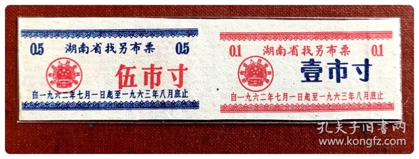 湖南省找另布票1962.7～1963.8双连枚（壹市寸、伍市寸），全2枚