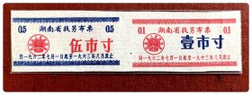 湖南省找另布票1962.7～1963.8双连枚（壹市寸、伍市寸），全2枚