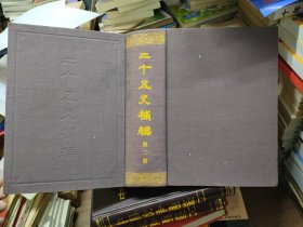 二十五史补编 第二册 布面精装