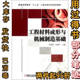 工程材料成形與機械制造基礎(chǔ)李愛菊9787111379317機械工業(yè)出版社2012-06-01