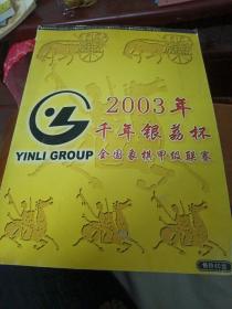 2003年千年银荔杯全国象棋甲级联赛