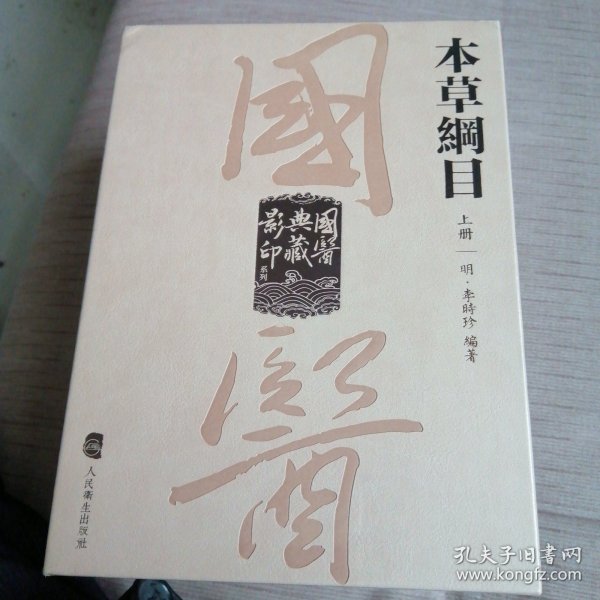 國醫典藏影印系列·本草綱目（全2冊）