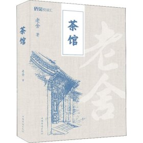 茶馆 老舍 正版图书