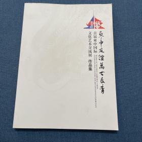 东中友谊万古长青首届柬中国际文化艺术交流展作品集