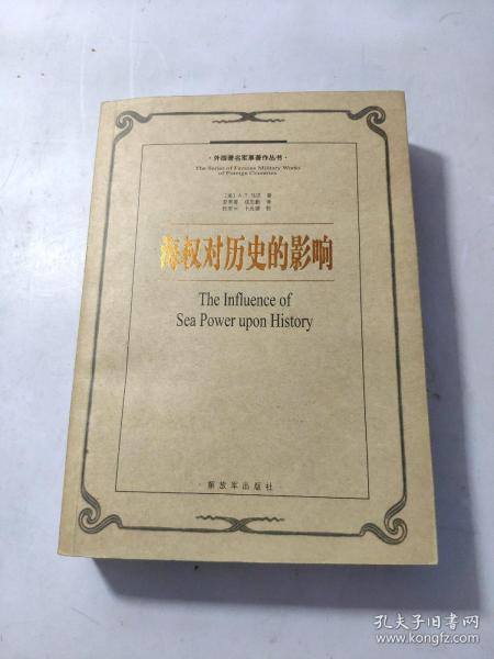 海权对历史的影响：1660-1783