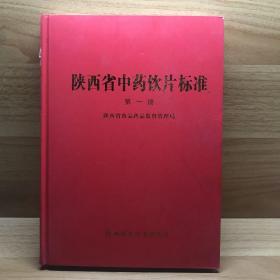 陕西省中药饮片标准.第一册