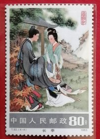中国邮票 t82 1983年 发行量293万 西厢记 长亭 4-4 全新 元代王实甫创作的杂剧，写于元贞、大德年间（1295~1307年）。 全剧叙写了书生张生与相国小姐崔莺莺在侍女红娘的帮助下，冲破重重阻挠，终成眷属的故事。 该剧具有较浓的反封建礼教的色彩，作者写青年人对爱情的渴望，表达了“愿天下有情人都成了眷属”的爱情观。全剧体制宏伟，用五本二十一折连演一个完整的故事，这在古代杂剧中是罕见的。