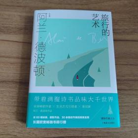 旅行的艺术（阿兰·德波顿作品集）