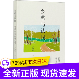 鄉(xiāng)愁與認同