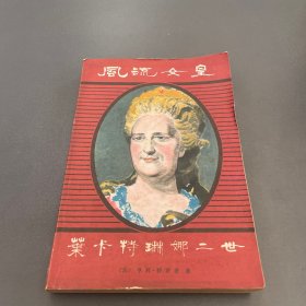 风流女王叶卡特琳娜二世