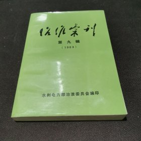 冶淮汇刊第九辑