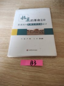 教案的革命2.0：普通高中大单元学历案设计