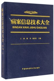 病案信息技术大全