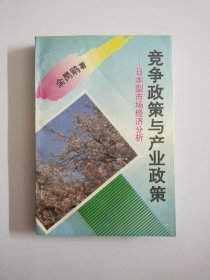 竞争政策与产业政策:日本型市场经济分析