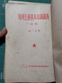 【空军预警学院，校史资料】马列主义基本知识讲义（初稿）第一分册，第二分册，第三分册，3册全 SD01