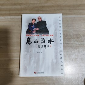 高山流水：开国将军向守志太行女杰张玲伉俪传奇【向守志签名盖章 张玲签名盖章】