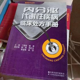 内分泌代谢性疾病临床处方手册