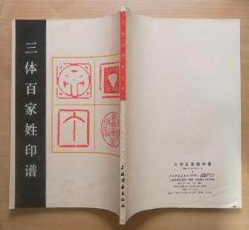 三體百家姓印譜 1990年1版1印