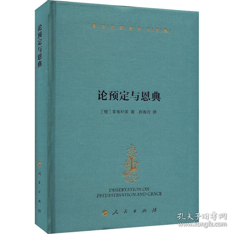 论预定与恩典