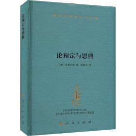 论预定与恩典