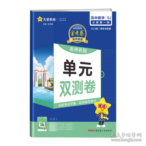 活页题选单元双测卷必修第一册数学SJ（苏教新教材）2021学年高一上——天星教育