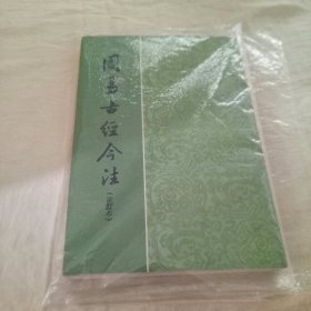 周易古经今注