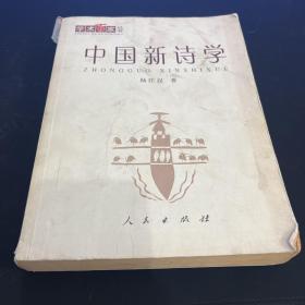 中国新诗学