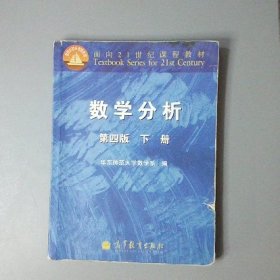 【正版二手】数学分析华东师大第四版下册第4版数分考研教材9787040295672华东师范大学