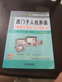 西门子人机界面（触摸屏）组态与应用技术 第3版（有盘）