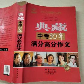 典藏中考30年满分高分作文（最新修订）