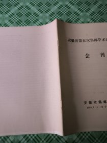 安徽省第五次集邮学术讨论会会刊