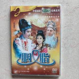 中国越剧经典系列：胭脂（DVD未拆封）