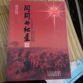 【正版】闪闪的红星:河南省健在的115位老红军影像集:历史珍藏版【精装】 /李喜才 河南美术出版社