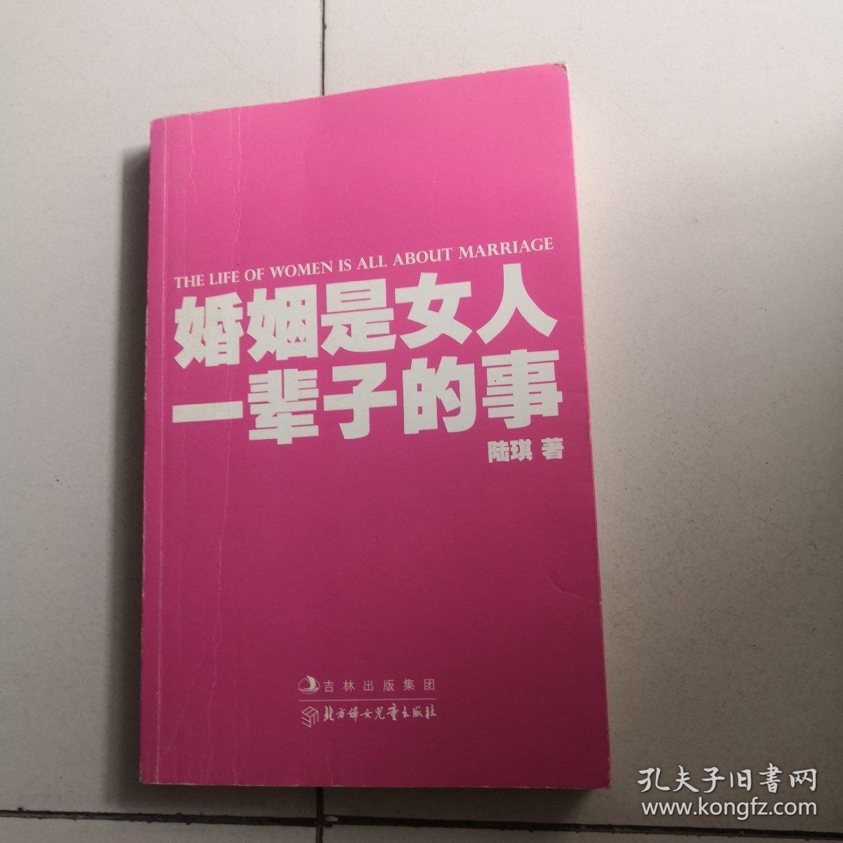 婚姻是女人一辈子的事