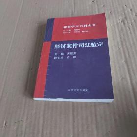 经济案件司法鉴定