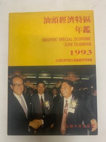 汕头经济特区年鉴1993
