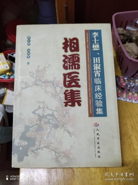 相濡医集：李士懋、田淑霄临床经验集