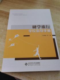 研学旅行学校指导手册