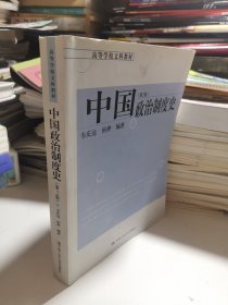 高等学校文科教材：中国政治制度史（第2版）