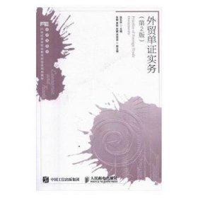 外贸单证实务9787115432049