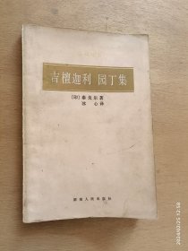 吉檀迦利 园丁集